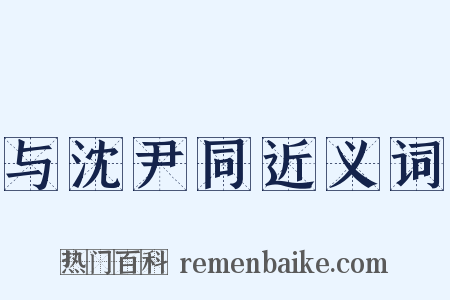 与沈尹同近义词是什么意思的图片